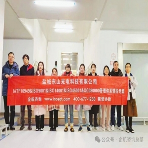 企航顧問啟動(dòng)鹽城東山光電科技有限公司IATF16949、IS